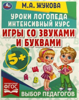 Учебное пособие Умка Уроки логопеда. Игры со звуками и буквами