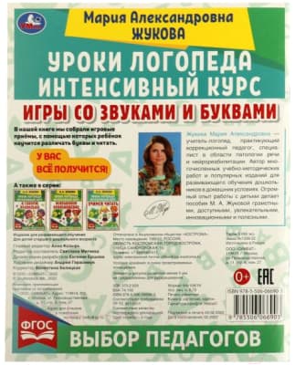 Учебное пособие Умка Уроки логопеда. Игры со звуками и буквами 5