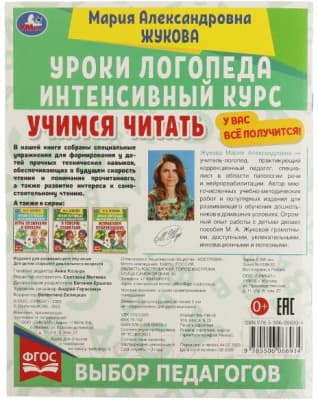 Учебное пособие Умка Уроки логопеда. Учимся читать. Интенсивный курс 5