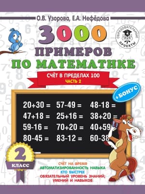 Учебное пособие АСТ 3000 примеров по математике. 2 класс. Счет в пределах 100. Ч2