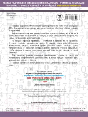 Учебное пособие АСТ 3000 примеров по математике. 2 класс. Счет в пределах 100. Ч2 4