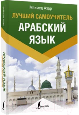 Учебное пособие АСТ Арабский язык. Лучший самоучитель 2