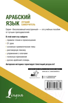 Учебное пособие АСТ Арабский язык. Лучший самоучитель 8