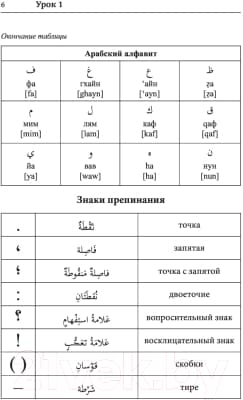 Учебное пособие АСТ Арабский язык. Лучший самоучитель 4