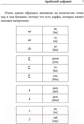 Учебное пособие АСТ Арабский язык. Лучший самоучитель 5