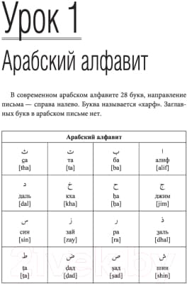 Учебное пособие АСТ Арабский язык. Лучший самоучитель 3
