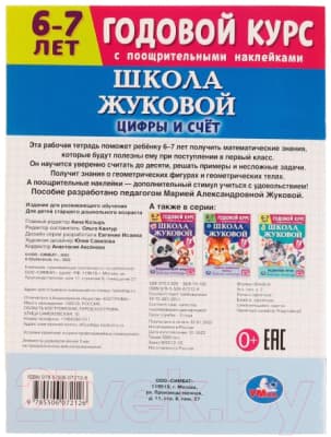 Рабочая тетрадь Умка Цифры и счет. Годовой курс. Школа Жуковой 6-7 лет 5