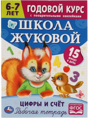 Рабочая тетрадь Умка Цифры и счет. Годовой курс. Школа Жуковой 6-7 лет