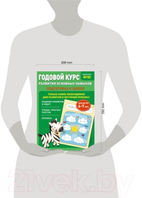 Учебное пособие Эксмо Годовой курс развития основных навыков: для детей 6-7 лет 7