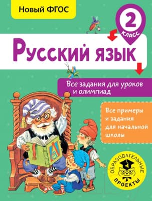 Учебное пособие АСТ Русский язык. Все задания для уроков. 2 класс