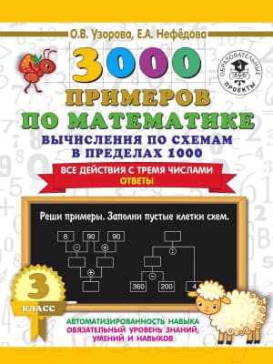 Учебное пособие АСТ 3000 примеров по матем. Вычисления по схемам в пределах 1000 3кл