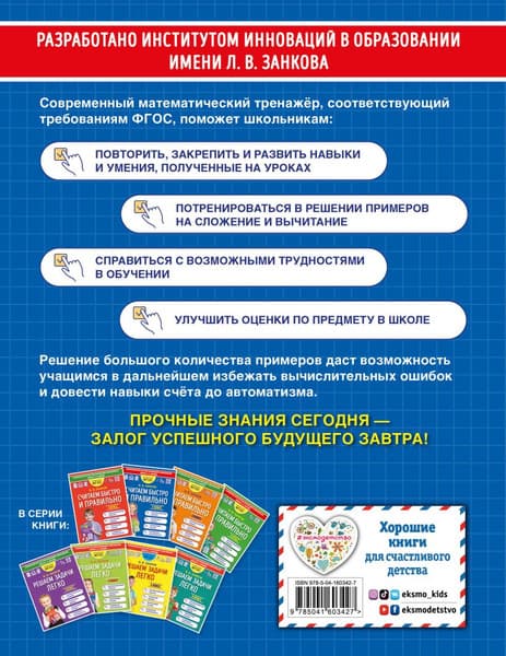 Учебное пособие Эксмо Считаем быстро и правильно. 2 класс 2