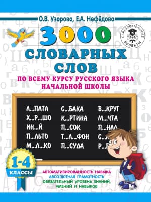 Учебное пособие АСТ 3000 словарных слов по всему курсу русского языка 1-4 классы