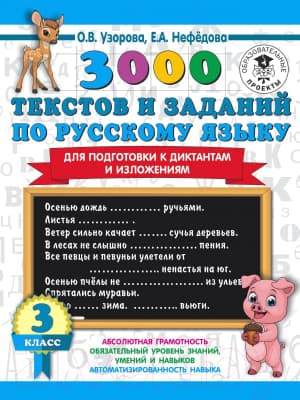 Учебное пособие АСТ 3000 текстов и примеров по русскому языку 3 класс