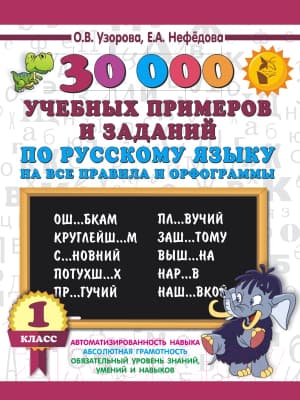 Учебное пособие АСТ 30000 учебных примеров и заданий по русскому языку 1 класс