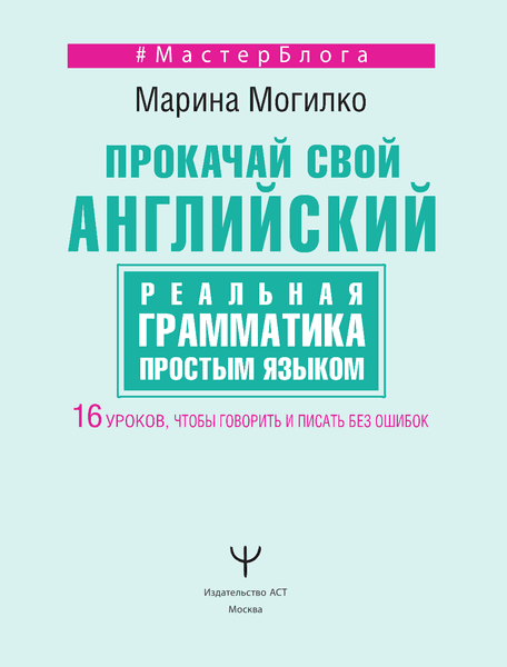 Книга АСТ Прокачай свой английский. Реальная грамматика простым языком 2