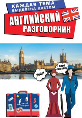 Учебное пособие АСТ Английский разговорник. Лучший разговорник для путешествий
