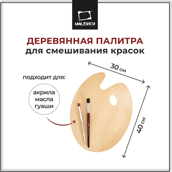 Палитра для красок Малевичъ 195025 8