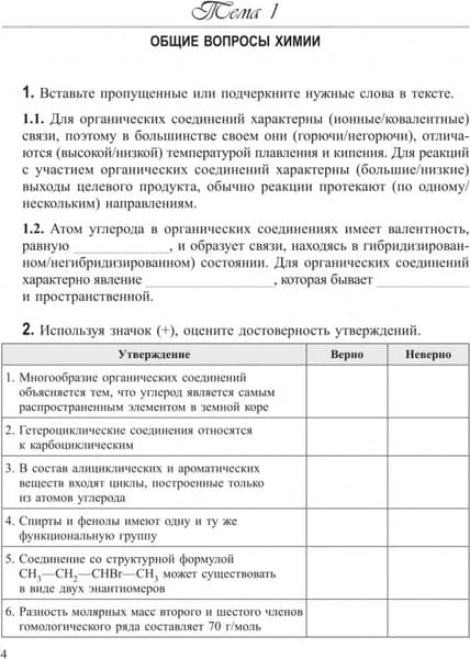 Рабочая тетрадь Попурри Органическая химия. Для старшеклассника и абитуриента (2021) 4