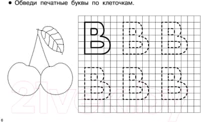 Пропись АСТ Пишем по клеточкам и точкам 6
