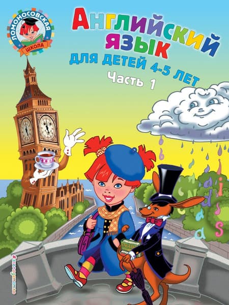 Учебное пособие Эксмо Английский язык: для детей 4-5 лет. Часть 1