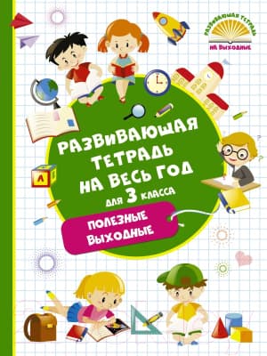 Книга АСТ Развивающая тетрадь на весь год. Полезные выходные для 3 класса