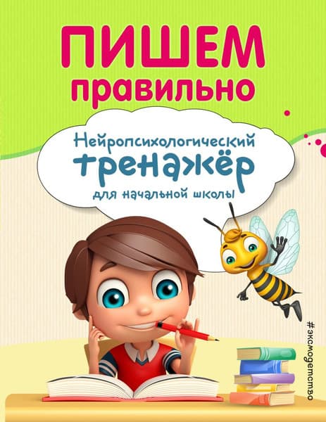 Книга Эксмо Пишем правильно, мягкая обложка