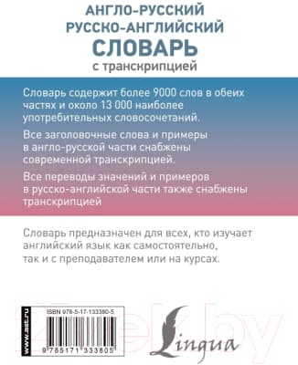 Словарь АСТ Англо-русский русско-английский с транскрипцией / 9785171333805 7