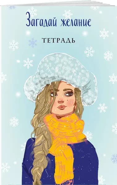 Тетрадь Эксмо Загадай желание 2 / 9785041778507 2
