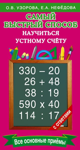 Учебное пособие АСТ Самый быстрый способ научиться устному счету, мягкая обложка