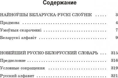 Словарь Попурри Найноўшы беларуска-рускi слоўнiк, твердая обложка 2