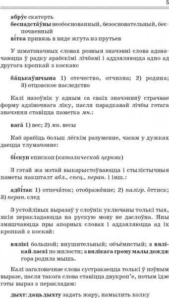 Словарь Попурри Найноўшы беларуска-рускi слоўнiк, твердая обложка 5