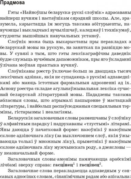 Словарь Попурри Найноўшы беларуска-рускi слоўнiк, твердая обложка 4
