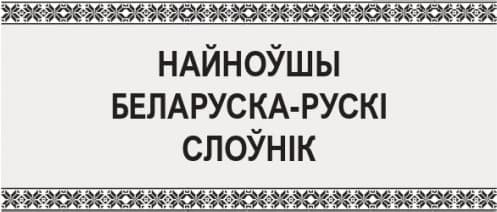 Словарь Попурри Найноўшы беларуска-рускi слоўнiк, твердая обложка 3