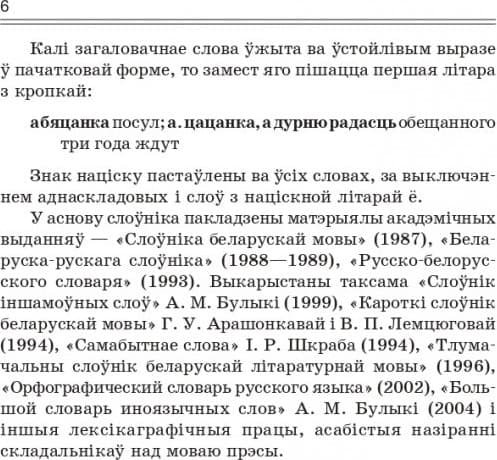 Словарь Попурри Найноўшы беларуска-рускi слоўнiк, твердая обложка 6