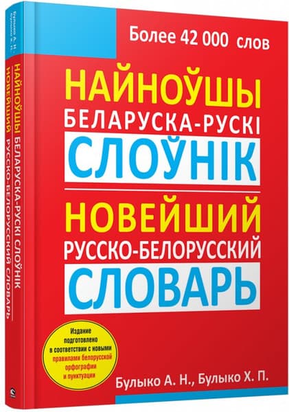 Словарь Попурри Найноўшы беларуска-рускi слоўнiк, твердая обложка