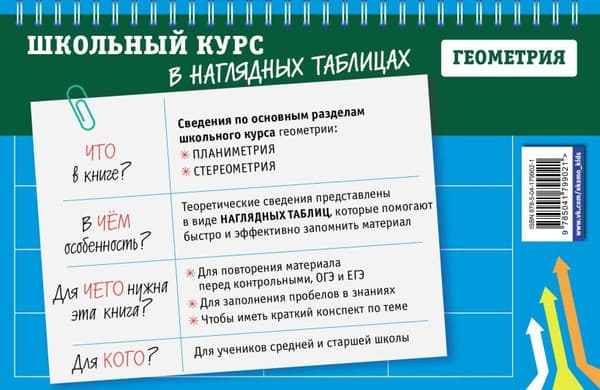 Наглядное пособие Эксмо Геометрия: 7-11 классы 7