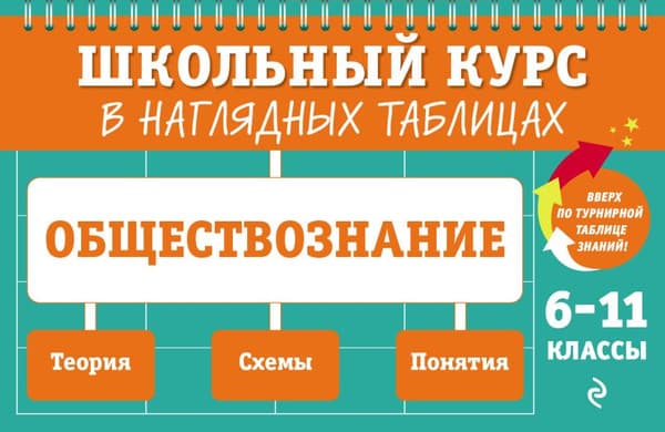 Учебное пособие Эксмо Обществознание: 6-11 классы, мягкая обложка