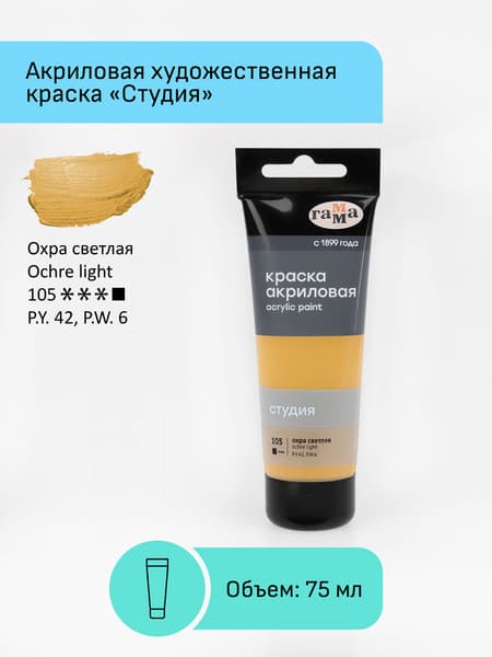 Акриловая краска ГАММА Студия 105 / 280220105 2