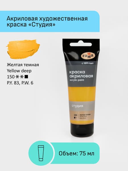 Акриловая краска ГАММА Студия 150 / 280220150 2