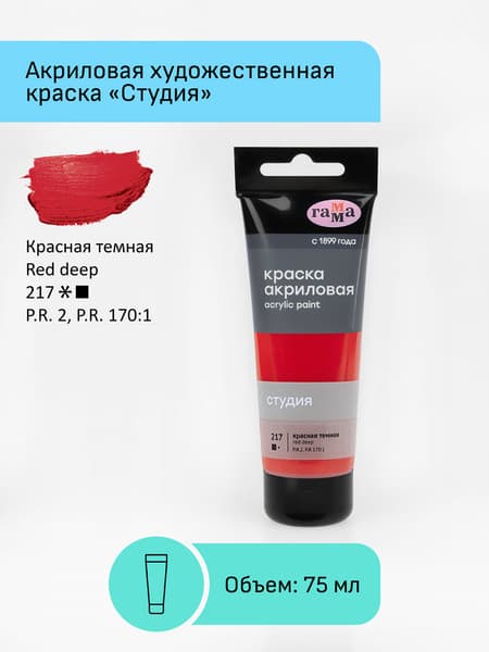Акриловая краска ГАММА Студия 217 / 280220217 2