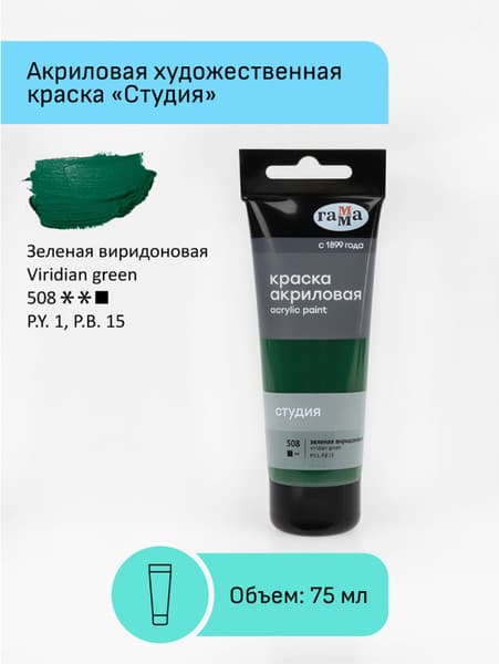 Акриловая краска ГАММА Студия 508 / 280220508 2