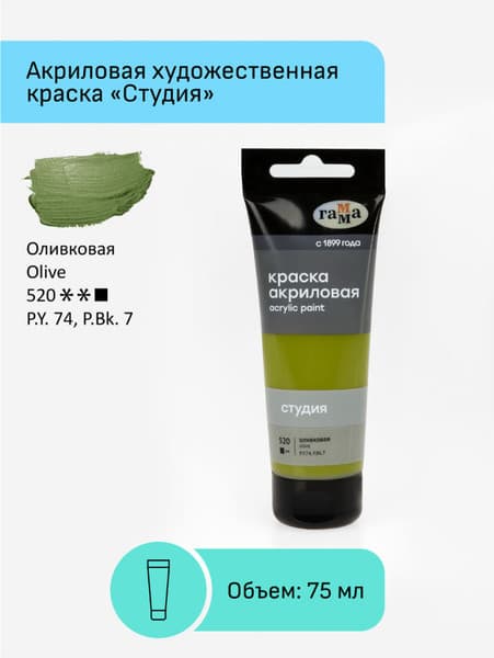 Акриловая краска ГАММА Студия 520 / 280220520 2