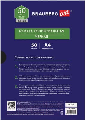 Бумага копировальная Brauberg Art Classic / 112404 4