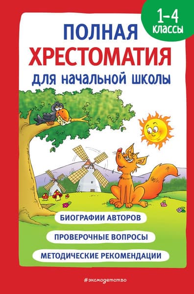 Книга Эксмо Полная хрестоматия для начальной школы. 1-4 кл. Книга 1