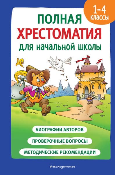 Книга Эксмо Полная хрестоматия для начальной школы. 1-4 кл. Книга 2