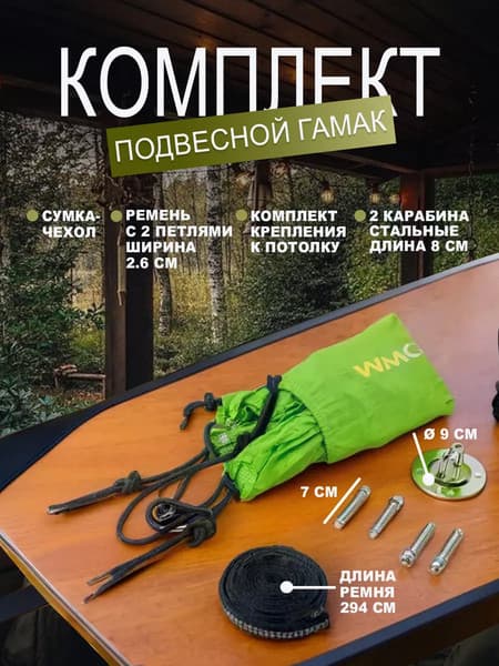 Гамак WMC Tools WMC-IN184G 7