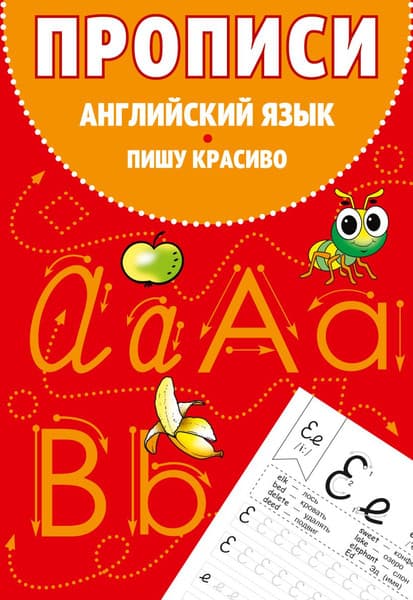 Пропись Эксмо Прописи. Английский язык. Пишу красиво, мягкая обложка