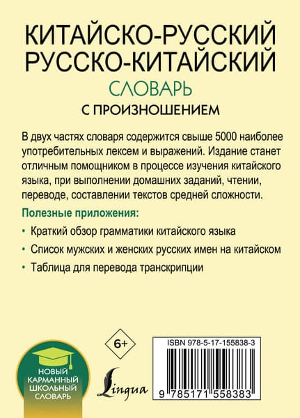 Словарь АСТ Китайско-русский русско-китайский словарь с произношением 7