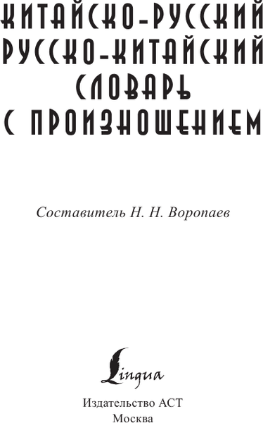 Словарь АСТ Китайско-русский русско-китайский словарь с произношением 2